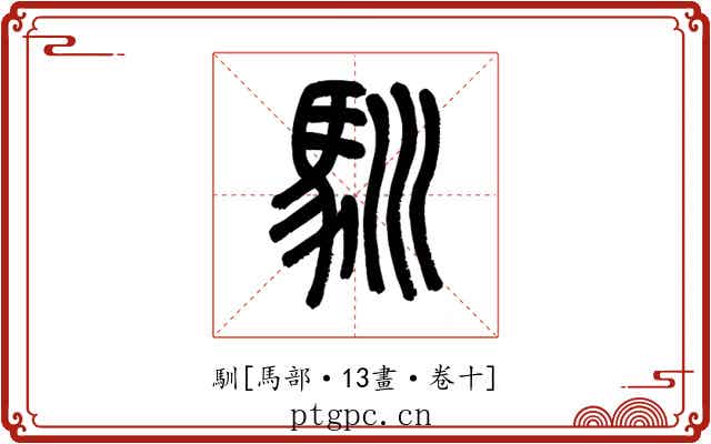 馴