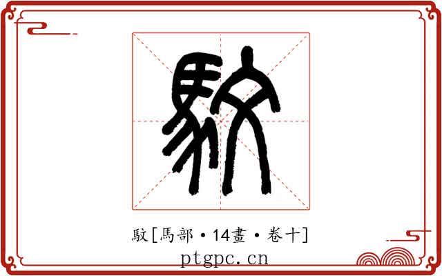 馼