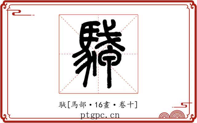 駥