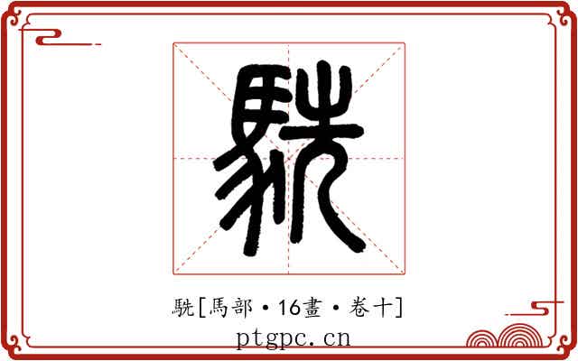 駪