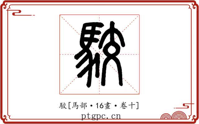 駮
