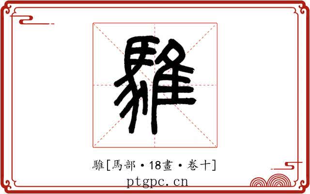 騅