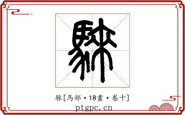 騋