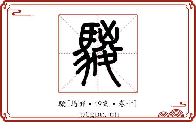 騣