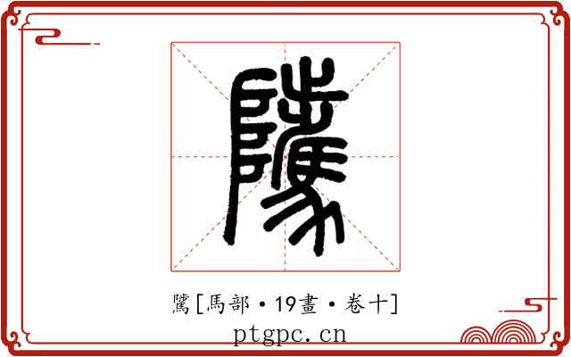 騭