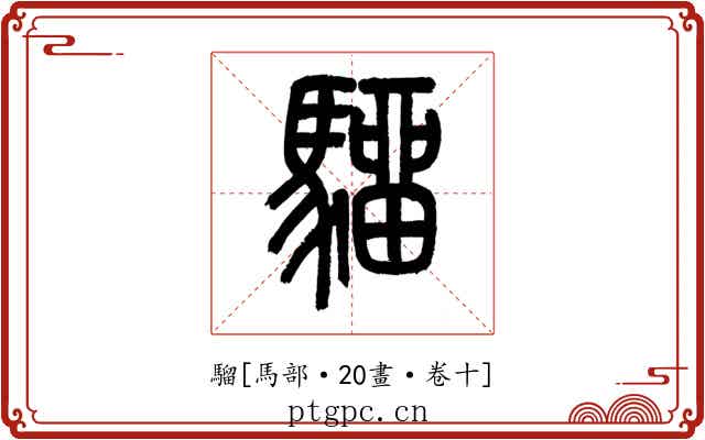 騮