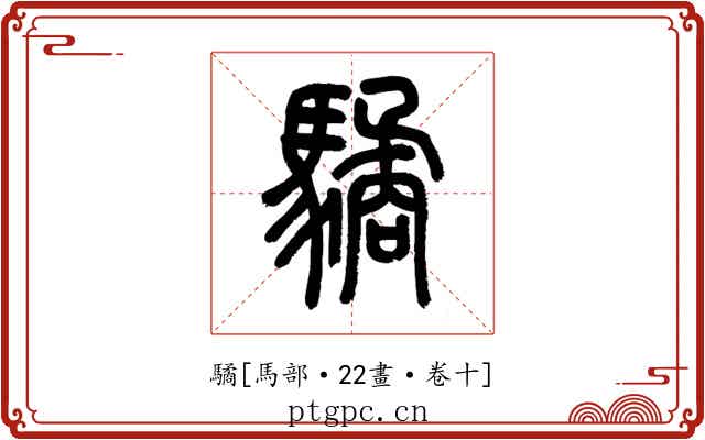 驈