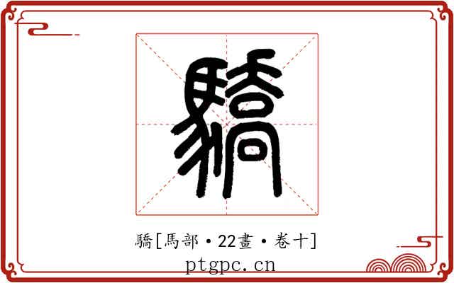 驕