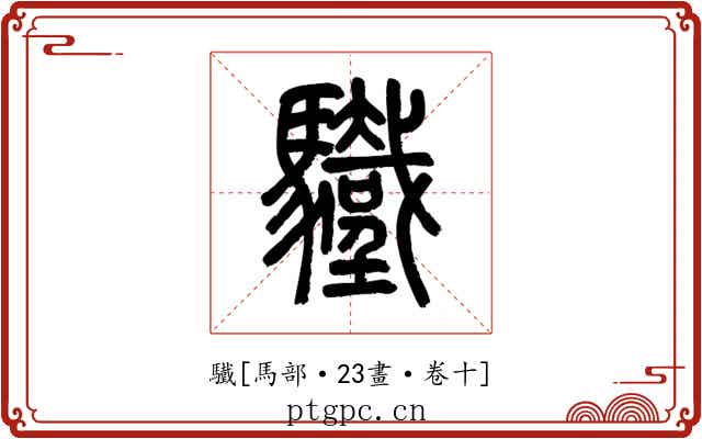 驖