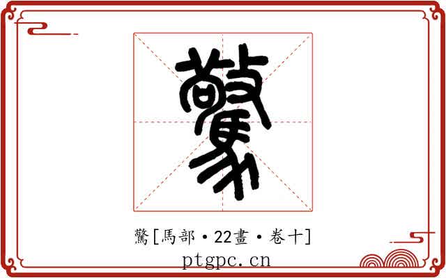 驚