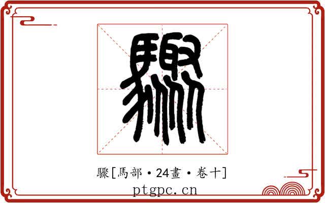 驟