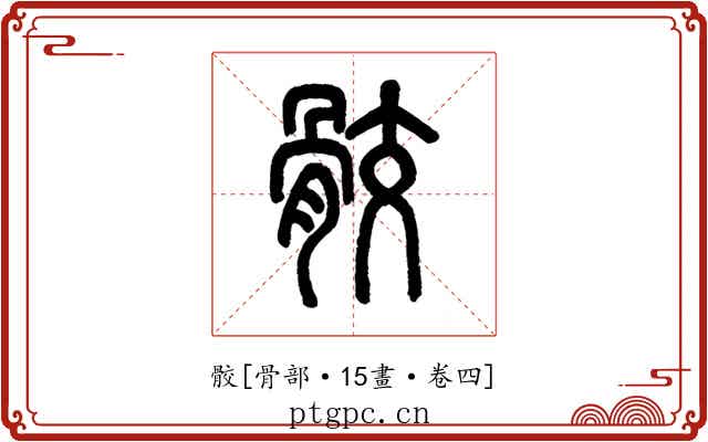 骹