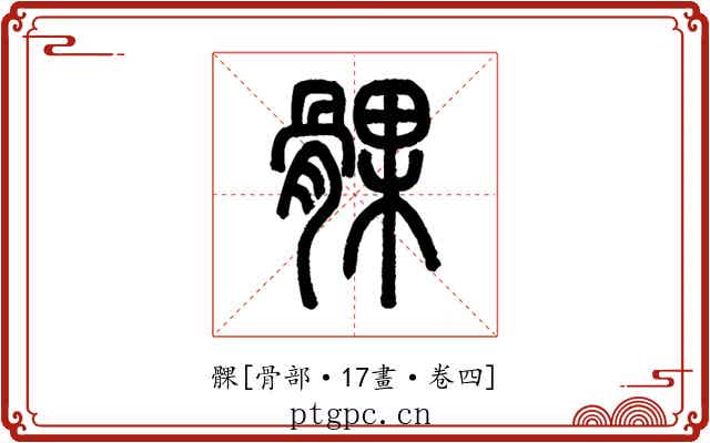 髁