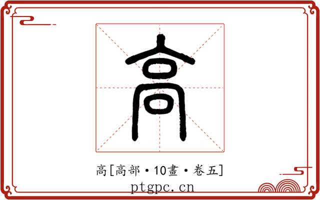 高