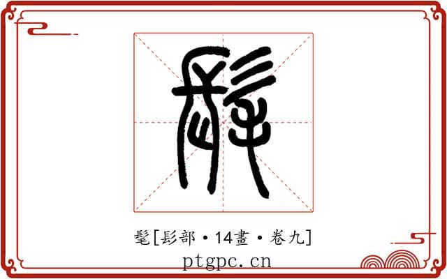 髦