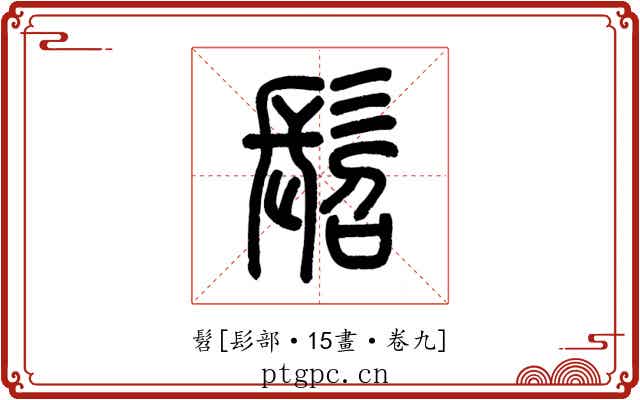 髫