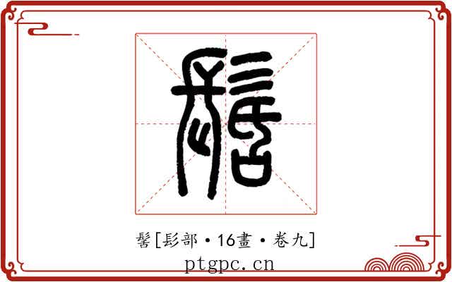 髺