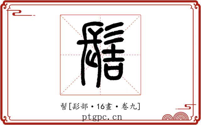 髻