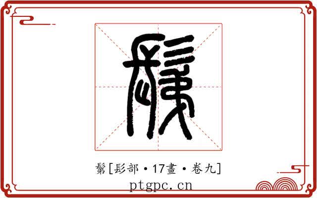 鬀