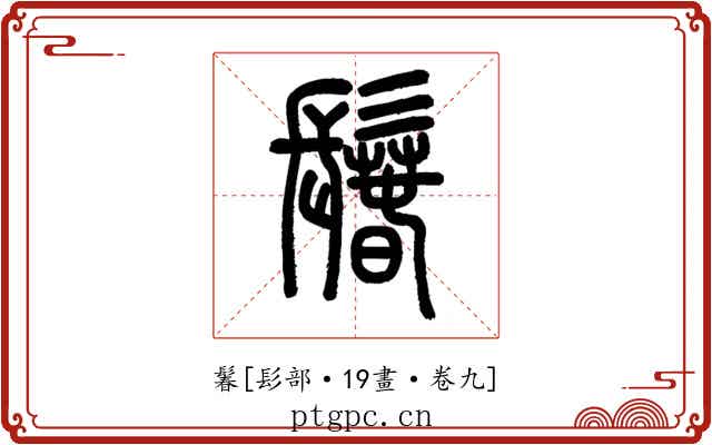 鬊