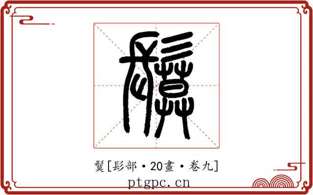 鬕