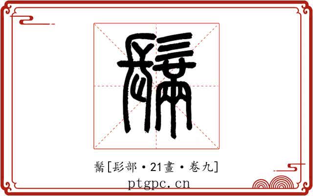鬗
