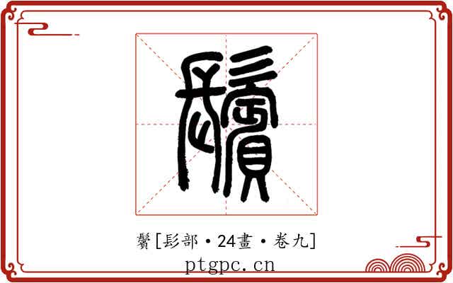 鬢