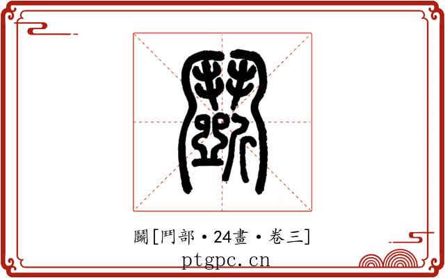 鬭