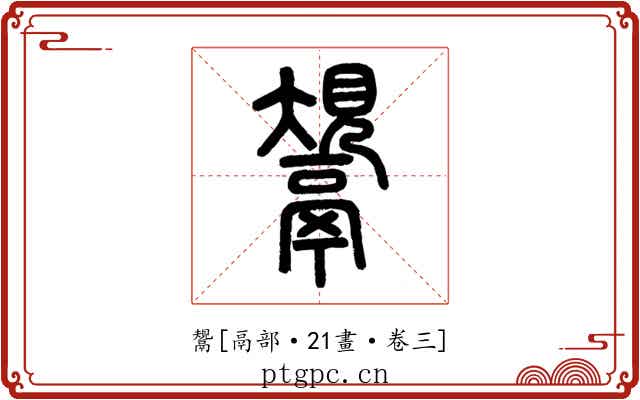 鬹