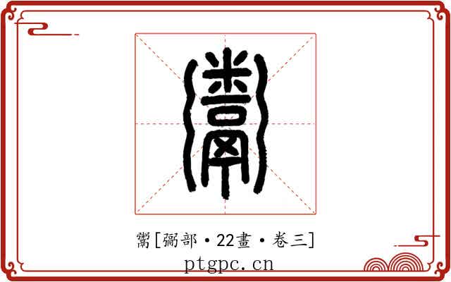 鬻