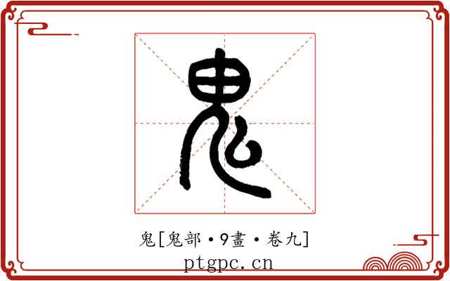 鬼