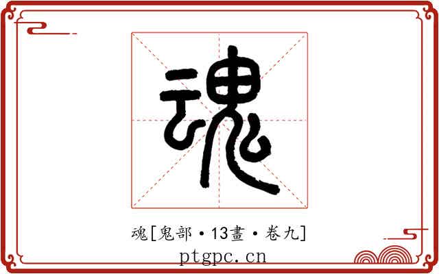 魂