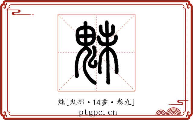 魅