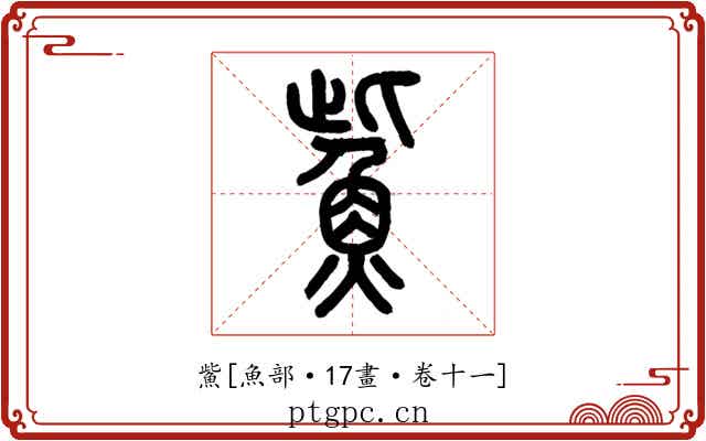 鮆