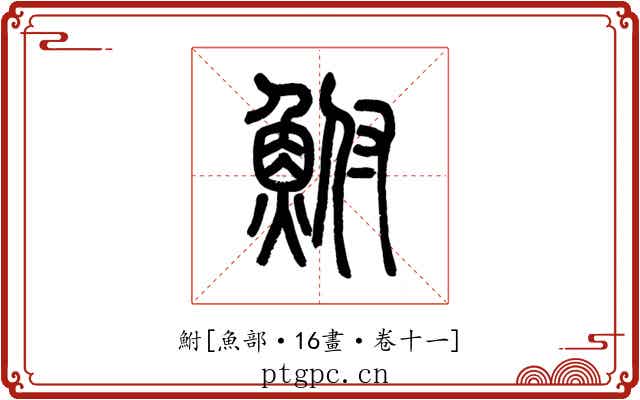 鮒