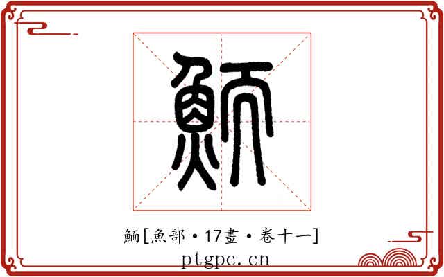 鮞