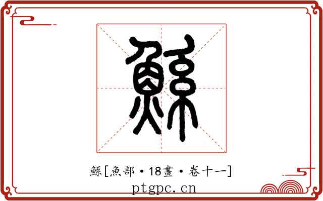 鯀