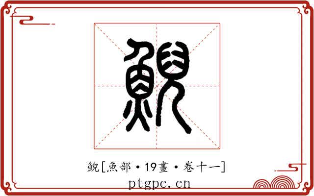鯢