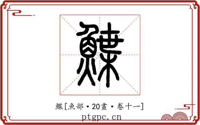 鰈