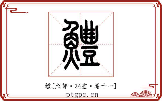 鱧