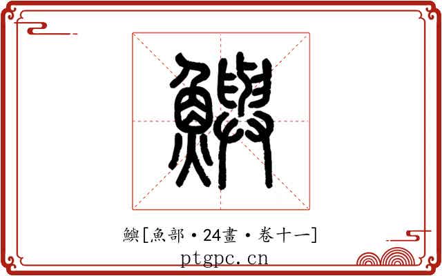 鱮