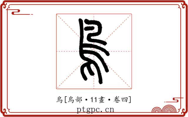 鳥