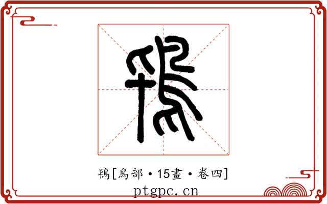 鴇