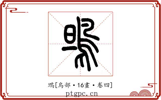 鴠