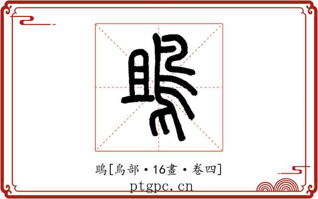 鴡