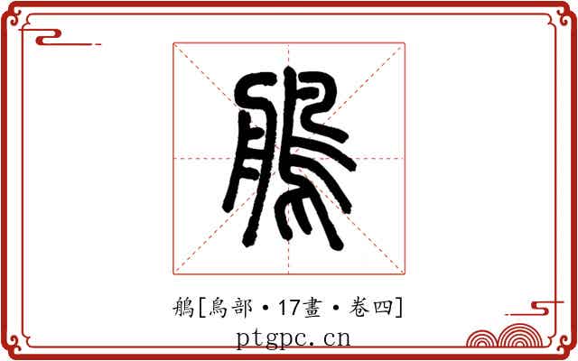 鵃