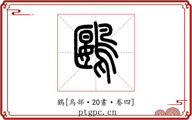 鶠