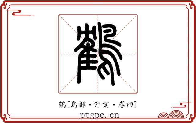 鶴