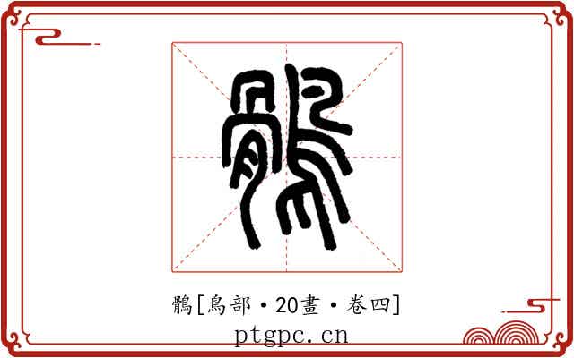 鶻