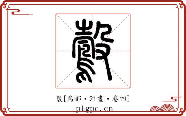 鷇